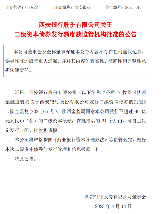 4480午夜理论免费无码 西安银行：获批发行不超40亿元二级资本债券  第1张