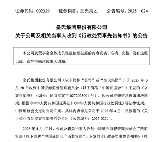 4500网约外围模特女神 皇氏集团及相关当事人合计被罚超千万元  第1张