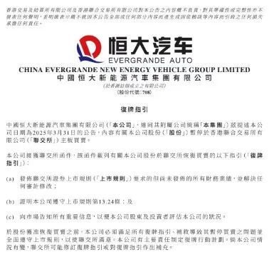 4500网约外围模特女神 恒大汽车最新公告：接获联交所复牌指引  第1张