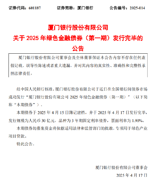 4500网约外围模特女神 厦门银行：30亿元绿色金融债券发行完毕  第1张