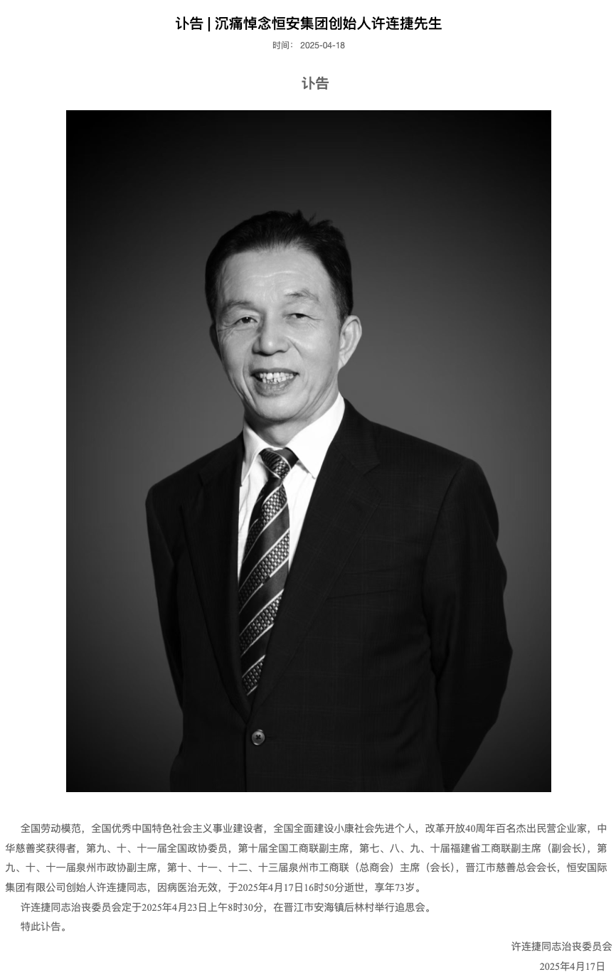 4480yy在线A片无码 恒安集团创始人许连捷逝世，本人曾捐赠超10亿元  第2张