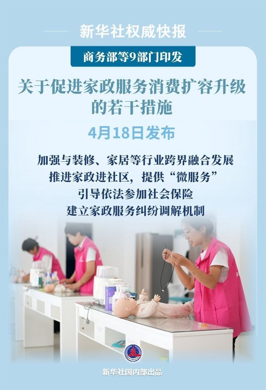 4480午夜理论免费无码 9部门发文促进家政服务消费扩容升级  第1张