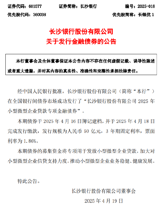 4500网约外围模特女神 长沙银行：成功发行50亿元专项债券  第1张