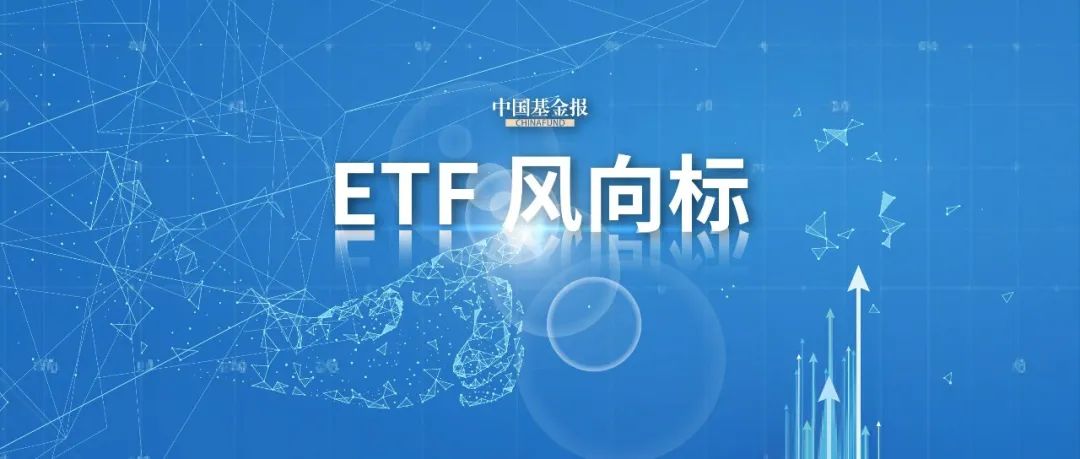 4480午夜理论免费无码 股票ETF单周资金净流入超388亿元  第1张