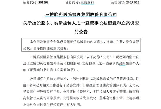 4480午夜理论免费无码 三博脑科董事长被留置、立案调查  第1张