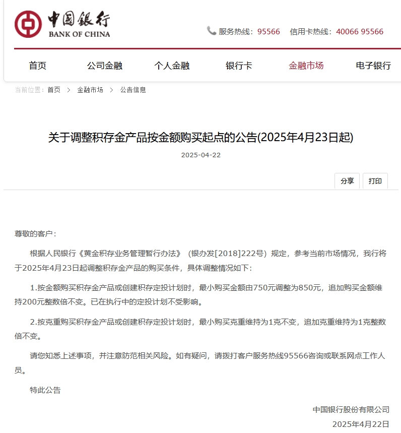 4480yy在线A片无码 中国银行：4月23日起积存金起购金额调升至850元  第1张