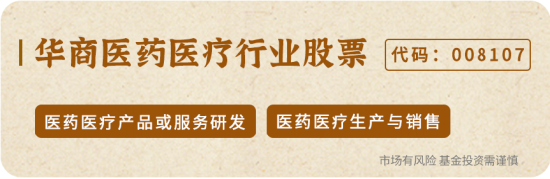4480午夜理论免费无码 重磅！华商基金多位基金经理解读医药行业投资机会  第4张