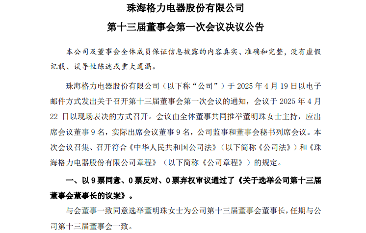 4480yy在线A片无码 格力电器发布换届公告，董明珠全票当选  第1张