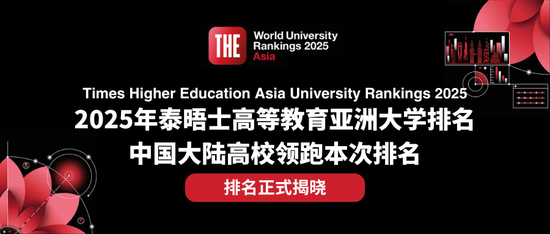 排名揭晓|2025年度泰晤士高等教育亚洲大学排名: 中国大陆高校领跑亚洲大学排名 清华蝉联榜首 北大稳居第二  第1张