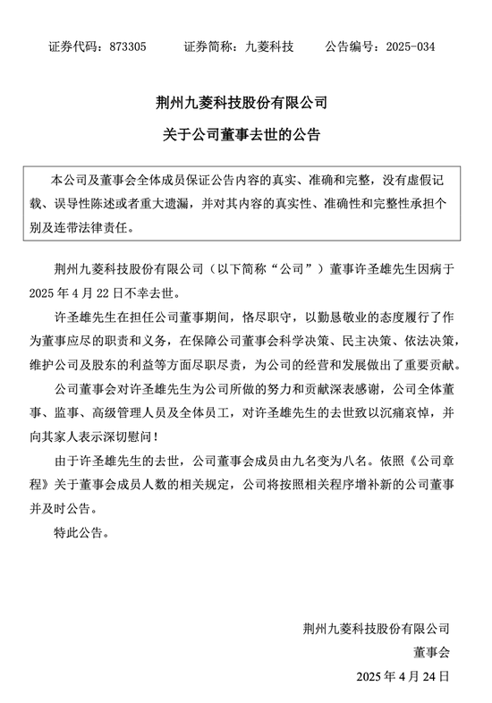 4480午夜理论免费无码 突发公告！九菱科技董事许圣雄因病去世，享年51岁  第1张