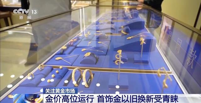 4480yy在线A片无码 金价破千，以旧换新成主流，信用卡“炒金”风险高  第3张