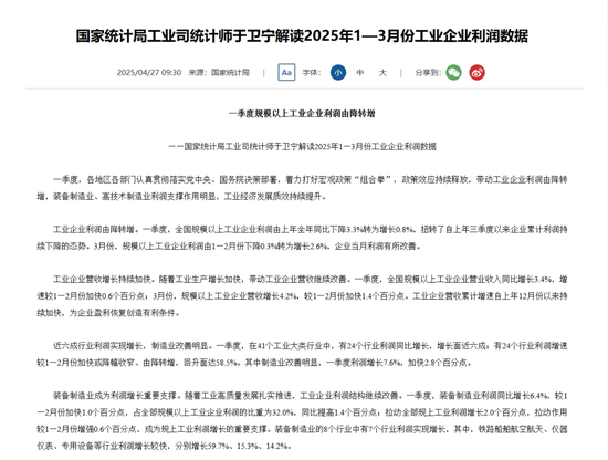 由降转增！重要数据发布：1至3月份全国规模以上工业企业利润同比增长0.8%  第4张
