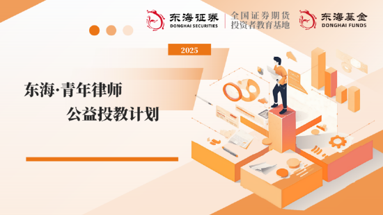 515投资者保护日|东海基金搭建“三维对话平台” 聚焦青年法律人才 开辟职业成长新赛道  第1张