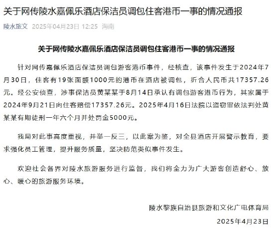海南奢华酒店嘉佩乐保洁员调包住客近2万元港币被判刑，前台：不太清楚  第1张