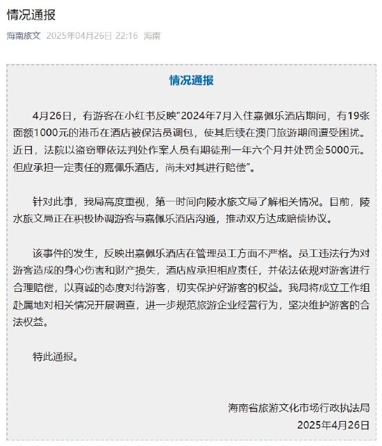 海南奢华酒店嘉佩乐保洁员调包住客近2万元港币被判刑，前台：不太清楚  第2张