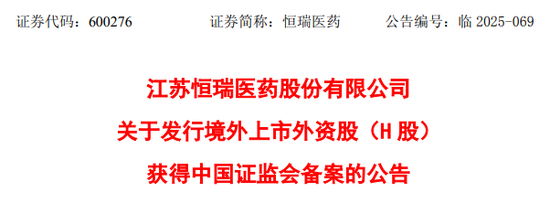 4480yy在线A片无码 恒瑞医药，获香港上市备案通知书，拟发行不超过约8.15亿股  第1张