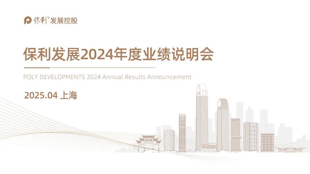 4480yy在线A片无码 保利发展2024年度业绩说明会  第1张