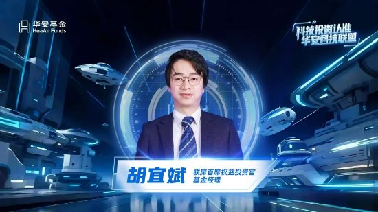 华安基金胡宜斌：AI重塑科技投资叙事 掘金新质生产力和新兴消费  第1张