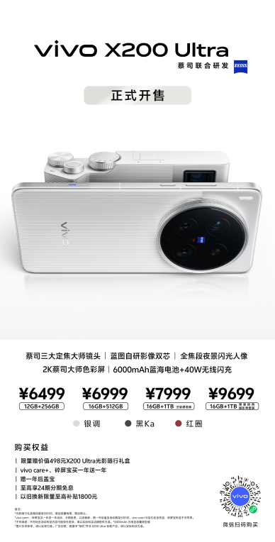vivo X200 Ultra首销开启：全能「V单」引发专业影像技术革命  第1张