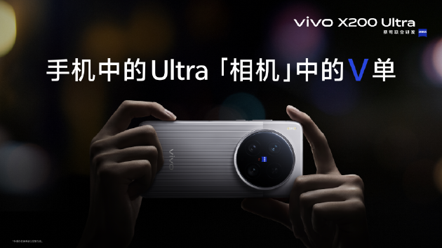 vivo X200 Ultra首销开启：全能「V单」引发专业影像技术革命  第3张