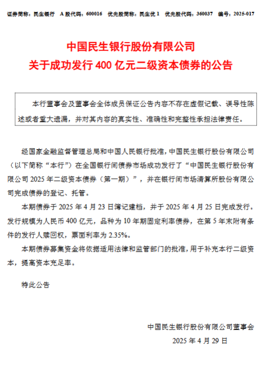 4500网约外围模特女神 民生银行：成功发行400亿元二级资本债券  第1张