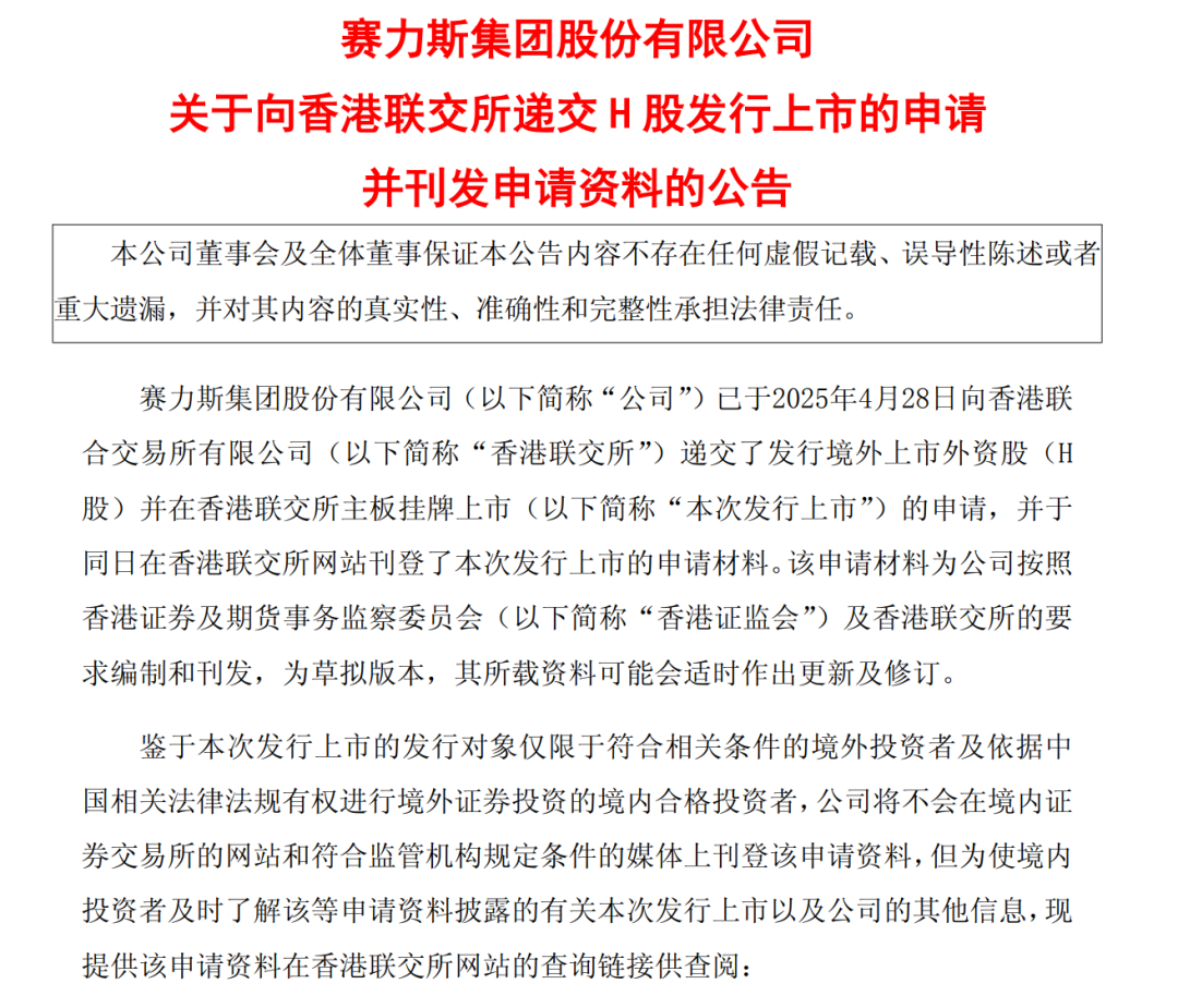4480午夜理论免费无码 正式申请！赛力斯赴港上市  第1张