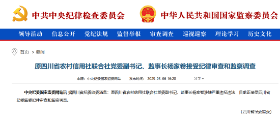 4480午夜理论免费无码 原四川省农村信用社联合社党委副书记、监事长杨家卷被查  第1张