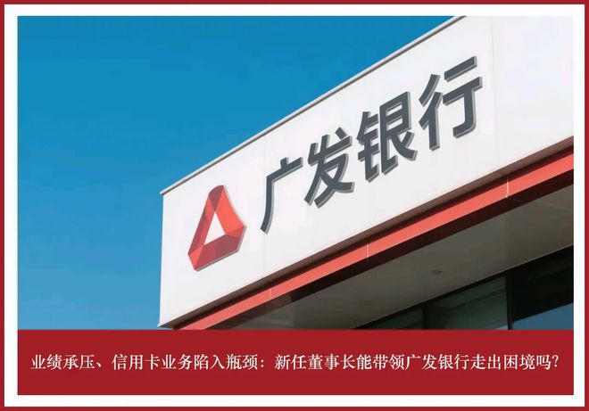 4480午夜理论免费无码 广发银行业绩承压，信用卡业务陷入瓶颈  第1张