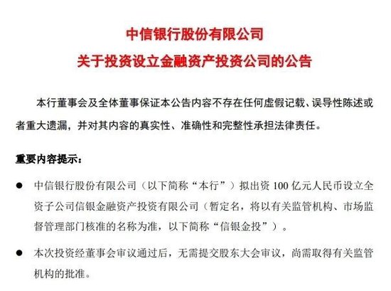 4500网约外围模特女神 中信银行、招行公告！拟出资设立金融资产投资公司  第1张