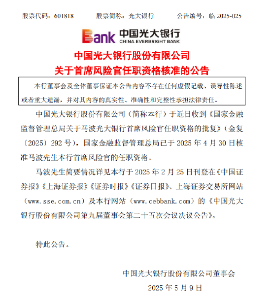 4480午夜理论免费无码 光大银行：首席风险官马波任职资格获批  第1张