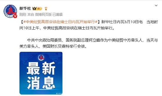 4480午夜理论免费无码 中美经贸高层会谈在瑞士日内瓦开始举行  第1张