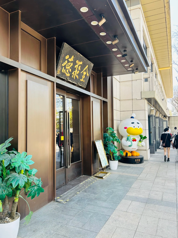 4480yy在线A片无码 利润暴跌43%，百年老字号全聚德的困局：卖烤鸭不如买理财？  第14张