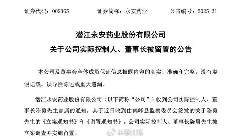 4480午夜理论免费无码 永安药业实控人突遭留置 股价7天5个涨停板后为何急转直下  第1张