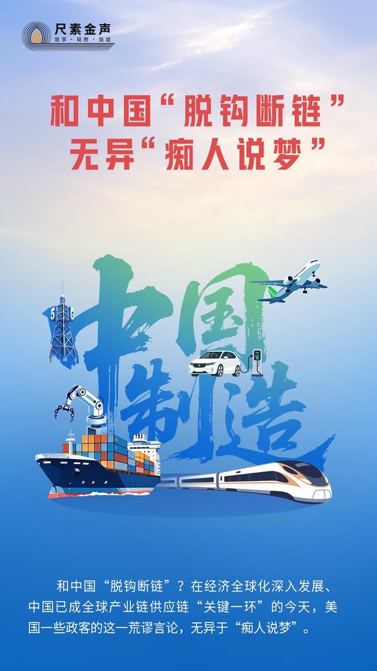 4480午夜理论免费无码 人民日报：和中国“脱钩断链”无异“痴人说梦”  第1张