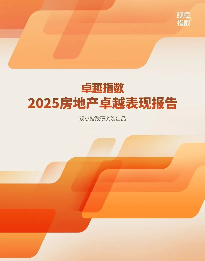 4500网约外围模特女神 观点指数：2025年房地产卓越表现报告  第1张