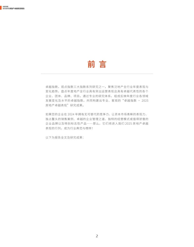 4500网约外围模特女神 观点指数：2025年房地产卓越表现报告  第2张