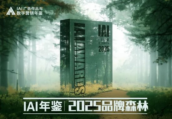 4480yy在线A片无码 IAI年鉴「2025品牌森林」，记录时代品牌的生命年轮  第1张