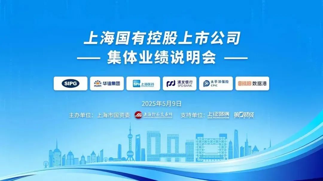 4500网约外围模特女神 上海国有控股上市公司2024年度集体业绩说明会举行  第1张