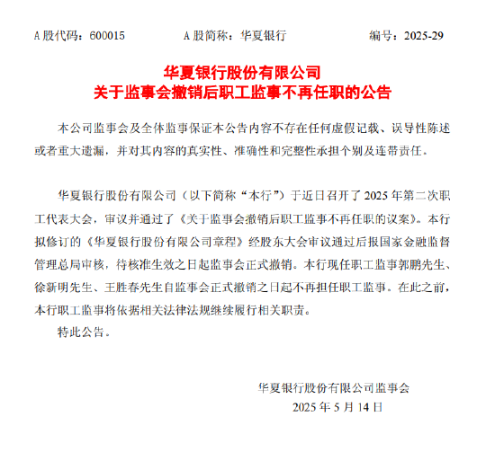 4480午夜理论免费无码 华夏银行：职工监事自监事会撤销之日起不再任职  第1张