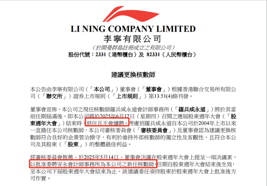 4480午夜理论免费无码 李宁拟聘任安永为核数师，普华永道到期退任不续聘  第1张