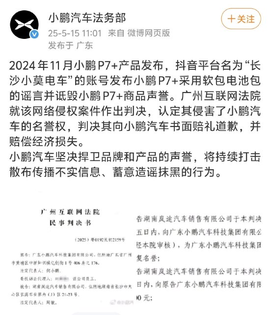 4480yy在线A片无码 造谣小鹏P7+采用软包电池包，自媒体账号被判赔偿5万元  第1张