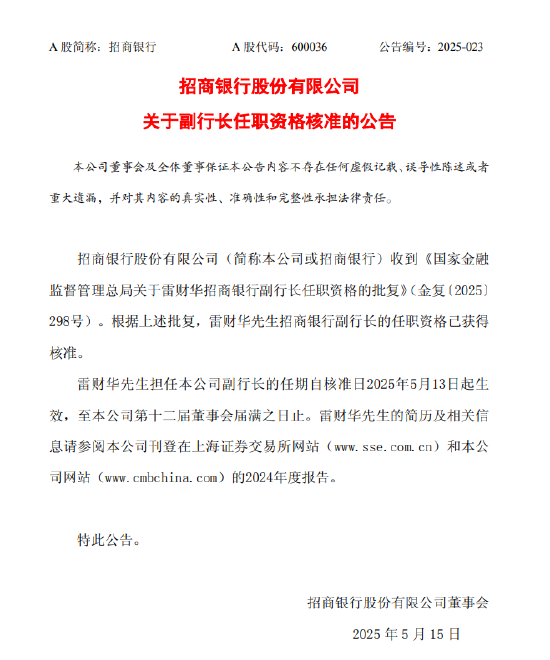 4480yy在线A片无码 招商银行：雷财华招商银行副行长任职资格获核准  第1张