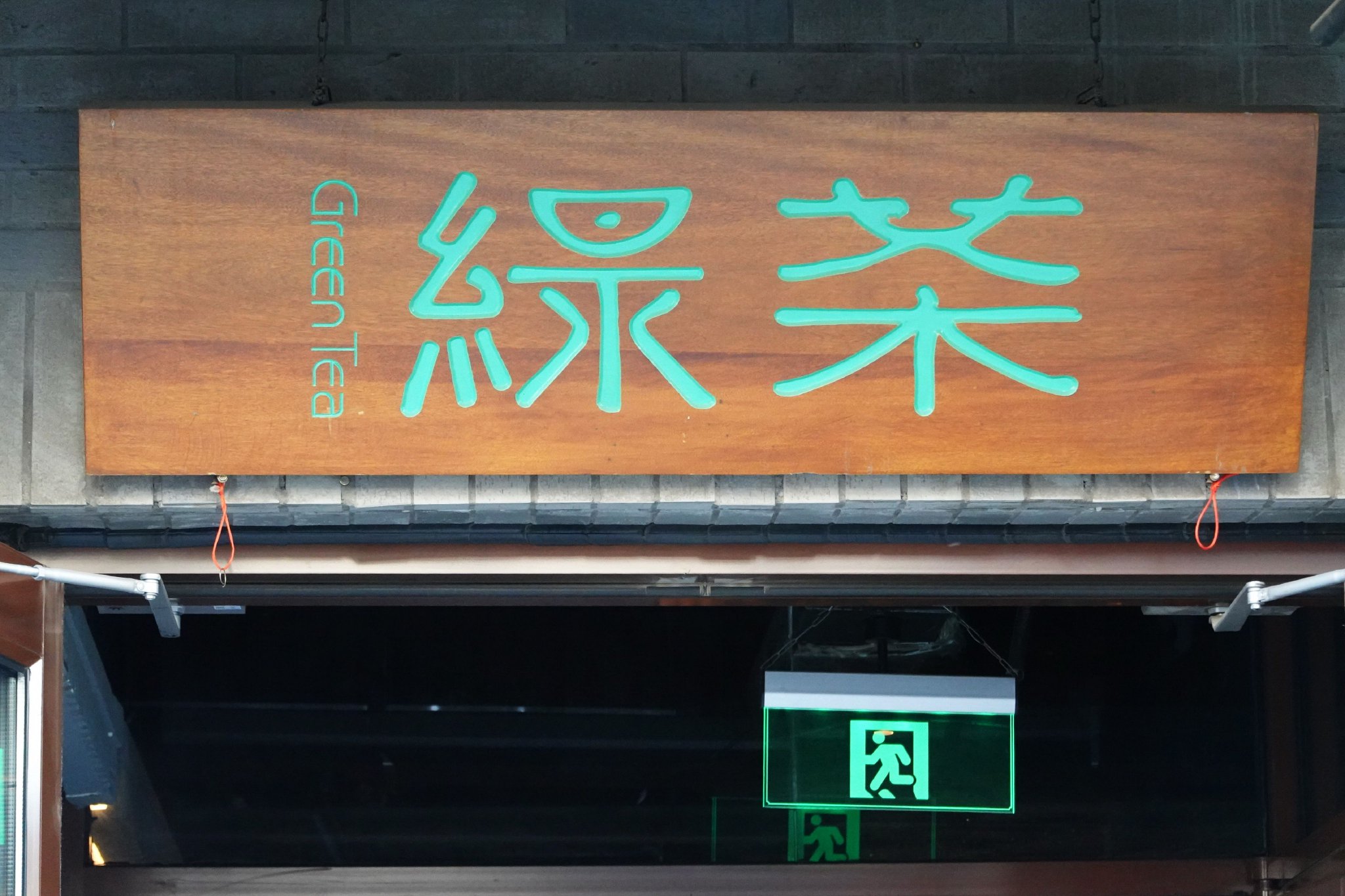 4480yy在线A片无码 绿茶集团上市破发，茶饮连锁股价狂飙风没有吹到它  第1张