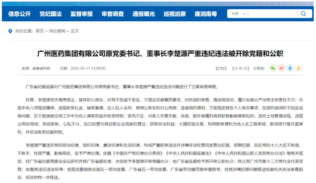 4500网约外围模特女神 广药集团原董事长李楚源严重违纪违法被开除党籍和公职  第1张