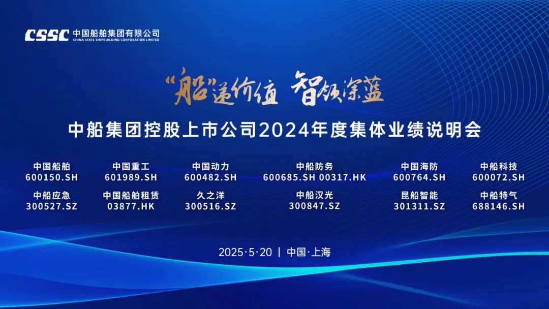 4480午夜理论免费无码 中船集团控股上市公司2024年度集体业绩说明会  第1张