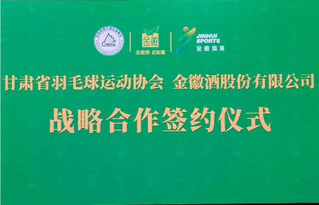 4480yy在线A片无码 金徽酒与甘肃省羽毛球运动协会达成战略合作  第1张