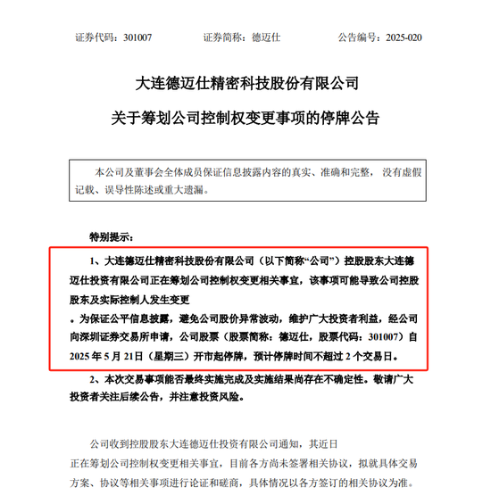 4480午夜理论免费无码 上市不足四年筹划控制权变更 这家公司5月21日起停牌  第1张