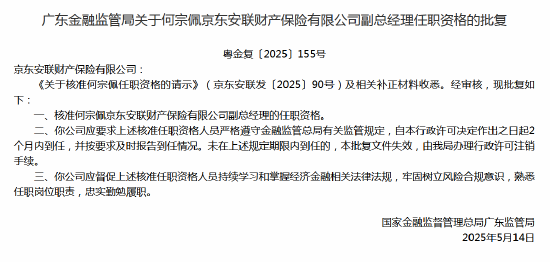 4480午夜理论免费无码 何宗佩京东安联财险副总经理任职资格获批  第1张
