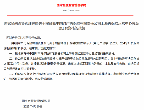 4500网约外围模特女神 翁育峰中再产险上海再保险运营中心总经理的任职资格获核准  第1张
