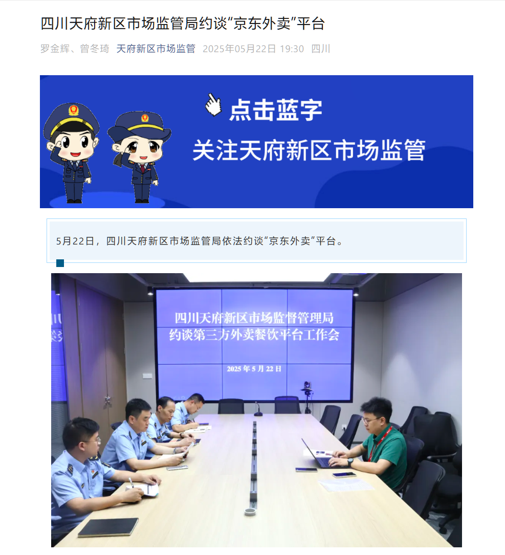 4500网约外围模特女神 四川天府新区市场监管局约谈京东外卖平台，要求严肃整改现有问题  第1张